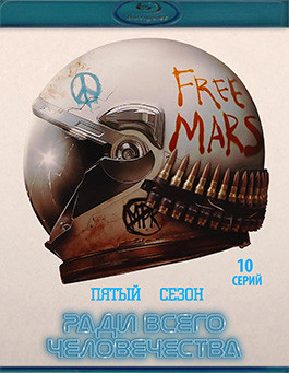 Ради всего человечества 5 Сезон (10 серий) (2Blu-ray)* на Blu-ray