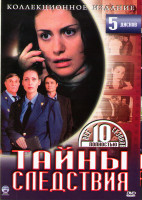 Изображение товара Тайны следствия 10 Сезонов (5 DVD)