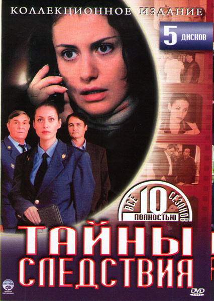 Тайны следствия 10 Сезонов (5 DVD) на DVD