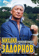 Михаил Задорнов Рижский гамбит на DVD
