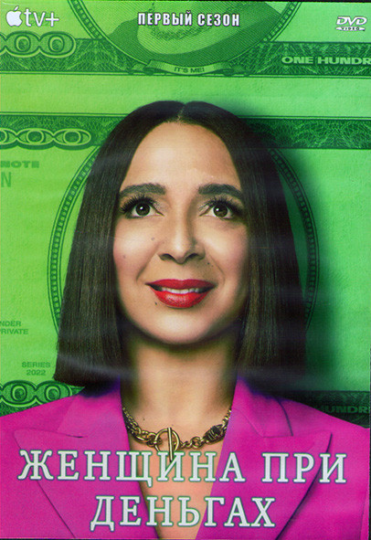 Женщина при деньгах 1 Сезон (10 серий) (2DVD) на DVD