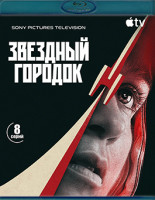 Изображение товара Звездный городок (8 серий)(2Blu-ray)*