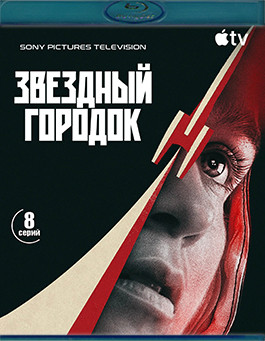Звездный городок (8 серий)(2Blu-ray)* на Blu-ray Звездный городок (8 серий)(2Blu-ray)* на Blu-ray