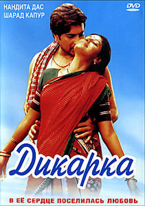 Дикарка (Гаганвихари Борат)  на DVD