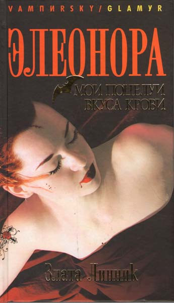 Элеонора Мои поцелуи вкуса крови на DVD