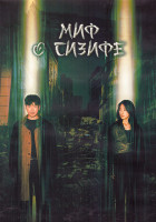Изображение товара Миф о Сизифе 1 Сезон (16 серий) (4DVD)