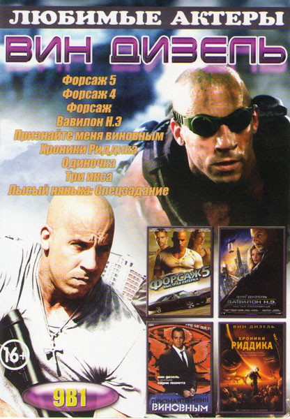 Вин Дизель (Форсаж 5 / Форсаж 4 / Форсаж / Вавилон Н Э  / Признайте меня виновным / Хроники Риддика / Одиночка / Три икса / Лысый нянька Спецзадание) на DVD