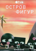 Изображение товара Остров фигур 1 Сезон (4 серии)