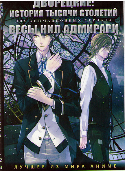 Дворецкие История тысячи столетий (12 серий) / Весы Нил Адмирари (12 серий) (2 DVD) на DVD