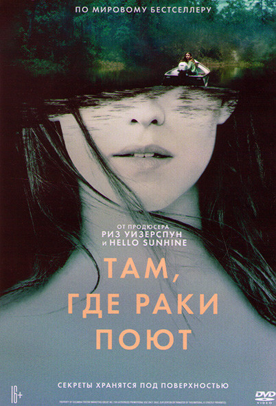 Там где раки поют* на DVD