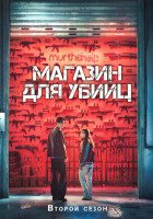 Изображение товара Магазин для убийц 2 Сезон (8 серий) (2DVD)