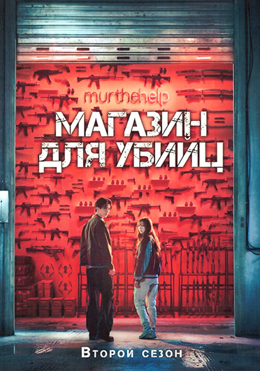 Магазин для убийц 2 Сезон (8 серий) (2DVD) на DVD
