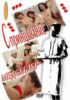 Изображение товара СПРИНЦЕВАНИЕ МЕДСЕСТЕР