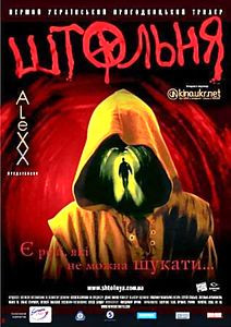 Штольня на DVD