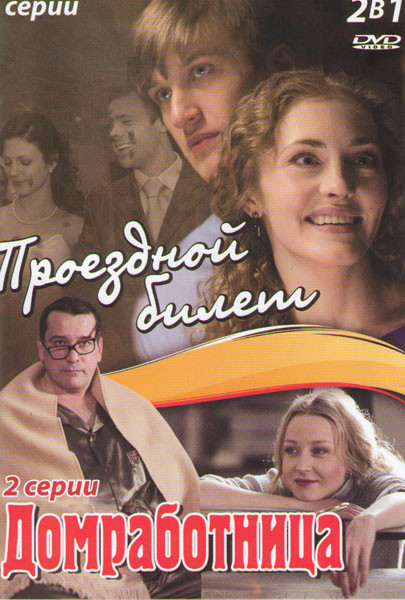 Проездной билет (4 серии) / Домработница (2 серии) на DVD Проездной билет (4 серии) / Домработница (2 серии) на DVD
