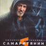 Самаритянин (Blu-ray)* на Blu-ray