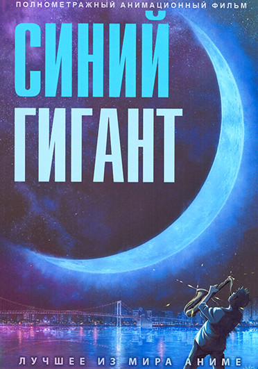 Синий гигант на DVD Синий гигант на DVD