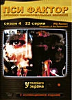 Изображение товара Пси Фактор Сезон 4 (22 серии)