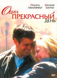 Один прекрасный день на DVD Один прекрасный день на DVD