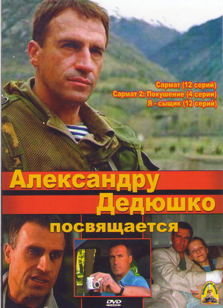 Сармат (12 серий) / Сармат 2 Покушение (4 серии) / Я сыщик (12 серий) на DVD Сармат (12 серий) / Сармат 2 Покушение (4 серии) / Я сыщик (12 серий) на DVD