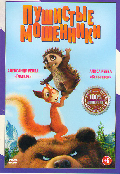 Пушистые мошенники на DVD Пушистые мошенники на DVD