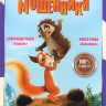 Пушистые мошенники на DVD Пушистые мошенники на DVD