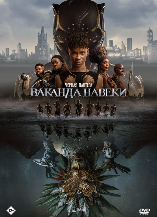 Черная Пантера Ваканда навеки* на DVD