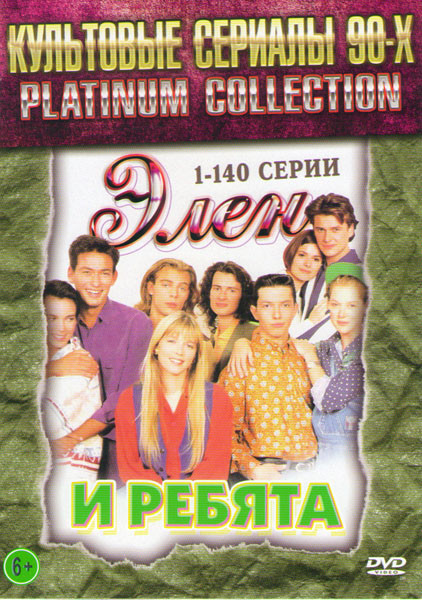 Элен и ребята (280 серий) (2 DVD) на DVD