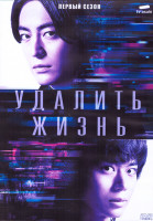 Изображение товара Удалить жизнь 1 Сезон (8 серий) (2DVD)