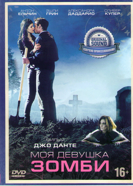 Моя девушка зомби на DVD