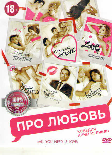 Про любовь на DVD Про любовь на DVD
