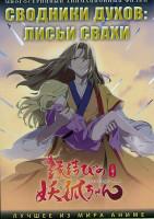 Изображение товара Сводники духов Лисьи свахи (69-89 серий) (2 DVD)