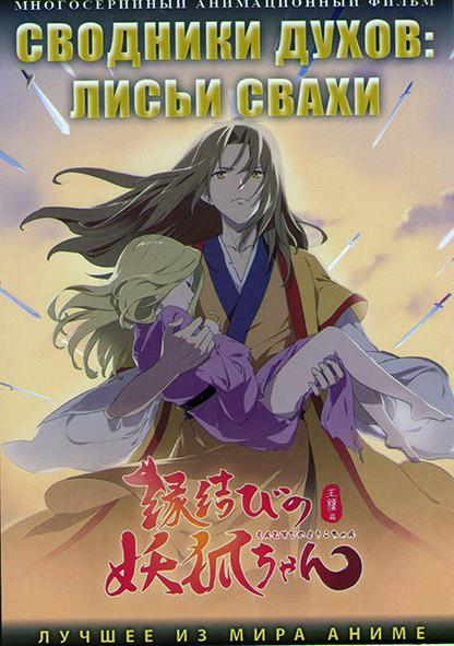 Сводники духов Лисьи свахи (69-89 серий) (2 DVD) на DVD