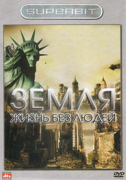 Земля Жизнь без людей на DVD Земля Жизнь без людей на DVD