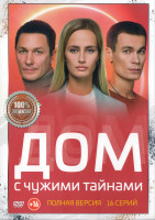 Изображение товара Дом с чужими тайнами (16 серий) (2DVD)*