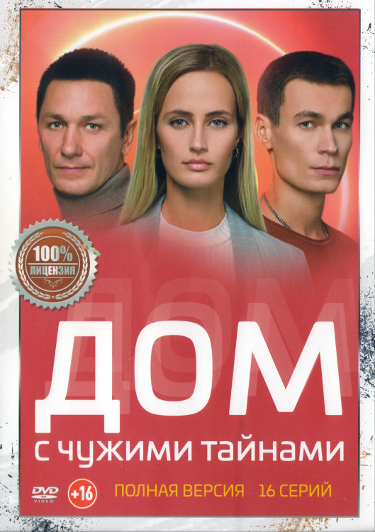 Дом с чужими тайнами (16 серий) (2DVD)* на DVD Дом с чужими тайнами (16 серий) (2DVD)* на DVD
