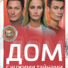 Дом с чужими тайнами (16 серий) (2DVD)* на DVD Дом с чужими тайнами (16 серий) (2DVD)* на DVD