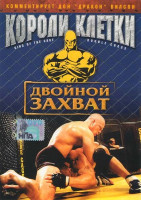 Изображение товара Короли клетки Двойной захват