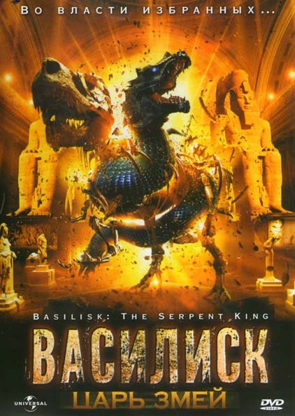 Василиск Царь змей на DVD Василиск Царь змей на DVD