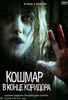 Изображение товара Кошмар в конце коридора