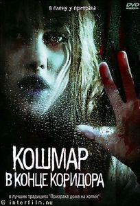 Кошмар в конце коридора на DVD