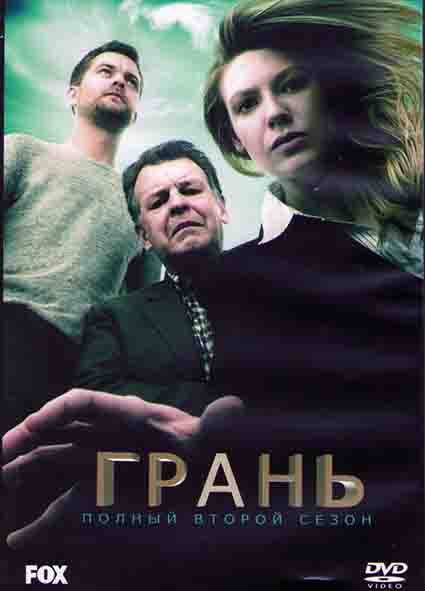 Грань (За гранью) 2 Сезон (23 серии) (3DVD) на DVD