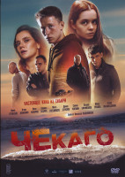 Изображение товара Чекаго*