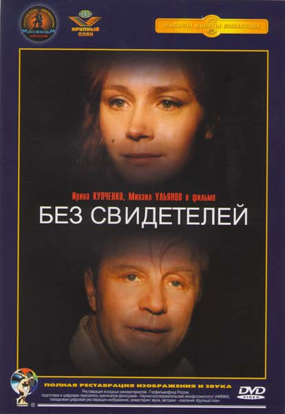Без свидетелей на DVD
