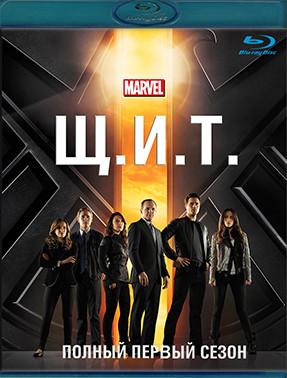 Агенты ЩИТ 1 Сезон (22 серии) (2 Blu-ray)* на Blu-ray
