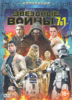 Изображение товара Звездные войны Пробуждение силы / Звездные войны Скрытая угроза / Звездные войны 2 Атака клонов / Звездные войны 3 Месть ситхов / Звездные войны 4 Нов