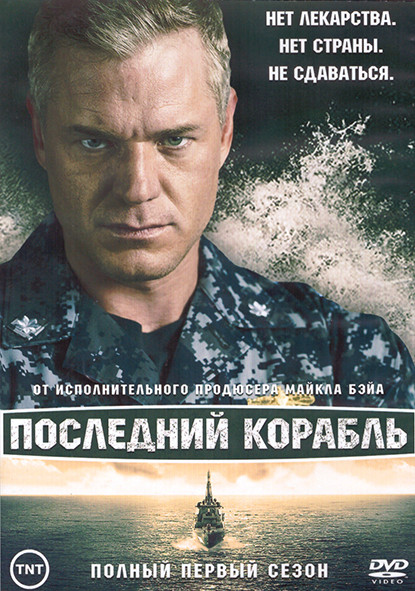 Последний корабль 1 Сезон (10 серий) (2DVD) на DVD