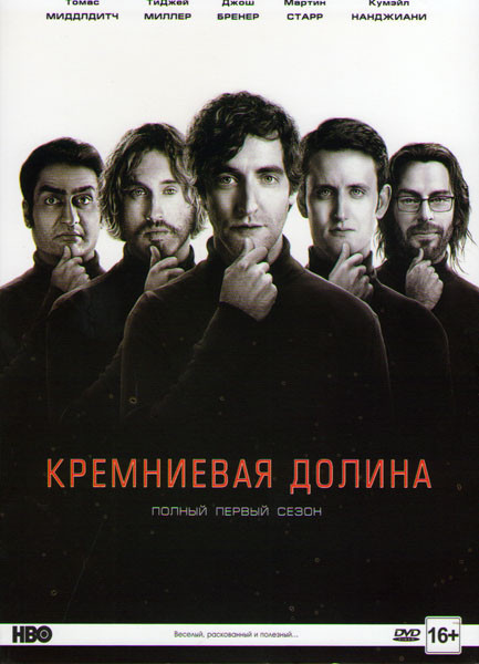 Кремниевая долина 1 Сезон (8 серий)  на DVD
