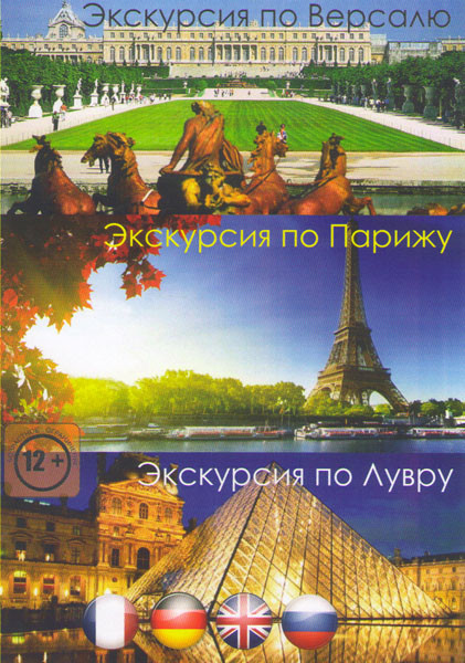 Экскурсия по Версалю / Экскурсия по Парижу / Экскурсия по Лувру на DVD
