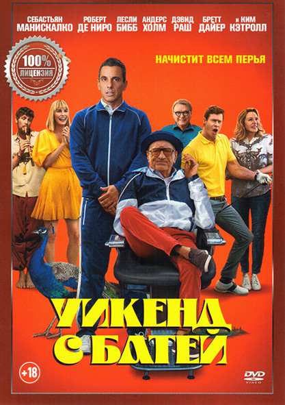 Уикенд с батей* на DVD Уикенд с батей* на DVD